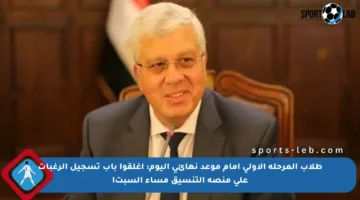 طلاب المرحلة الأولى أمام موعد نهائي اليوم: أغلقوا باب تسجيل الرغبات على منصة التنسيق مساء السبت!